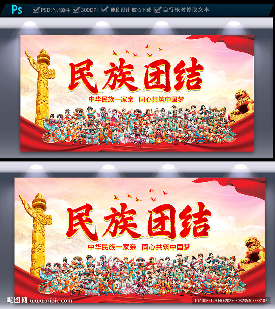 民族团结