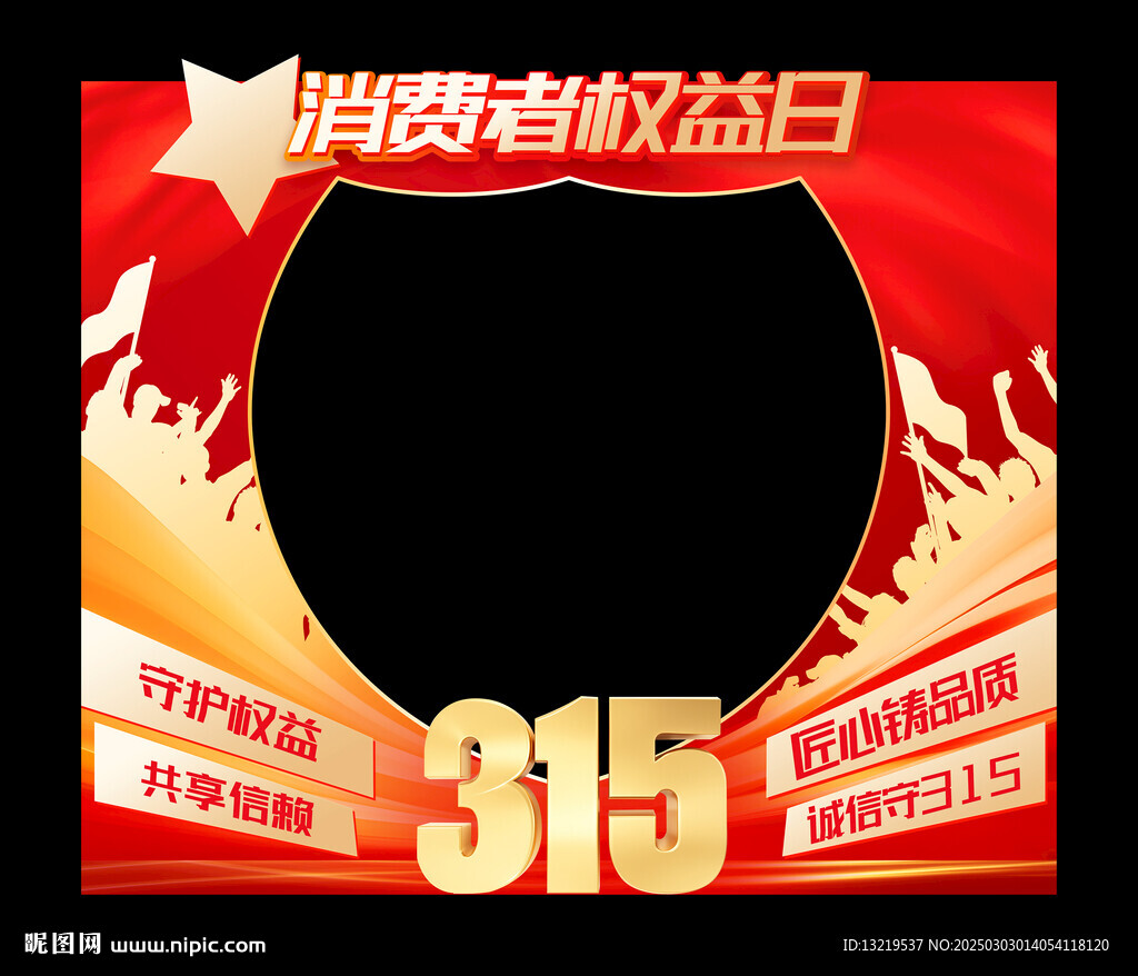 315消费者权益日拍照框