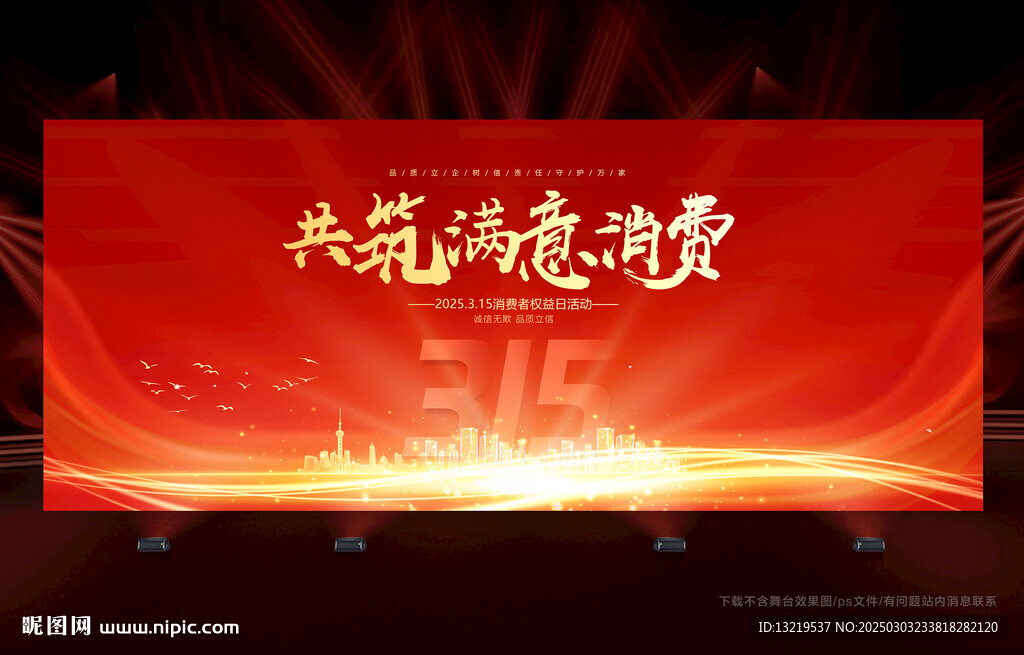 315消费者权益日背景