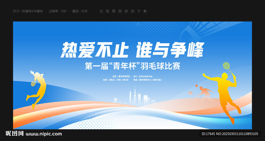 羽毛球比赛