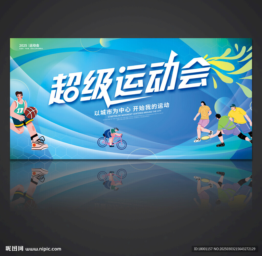 运动会