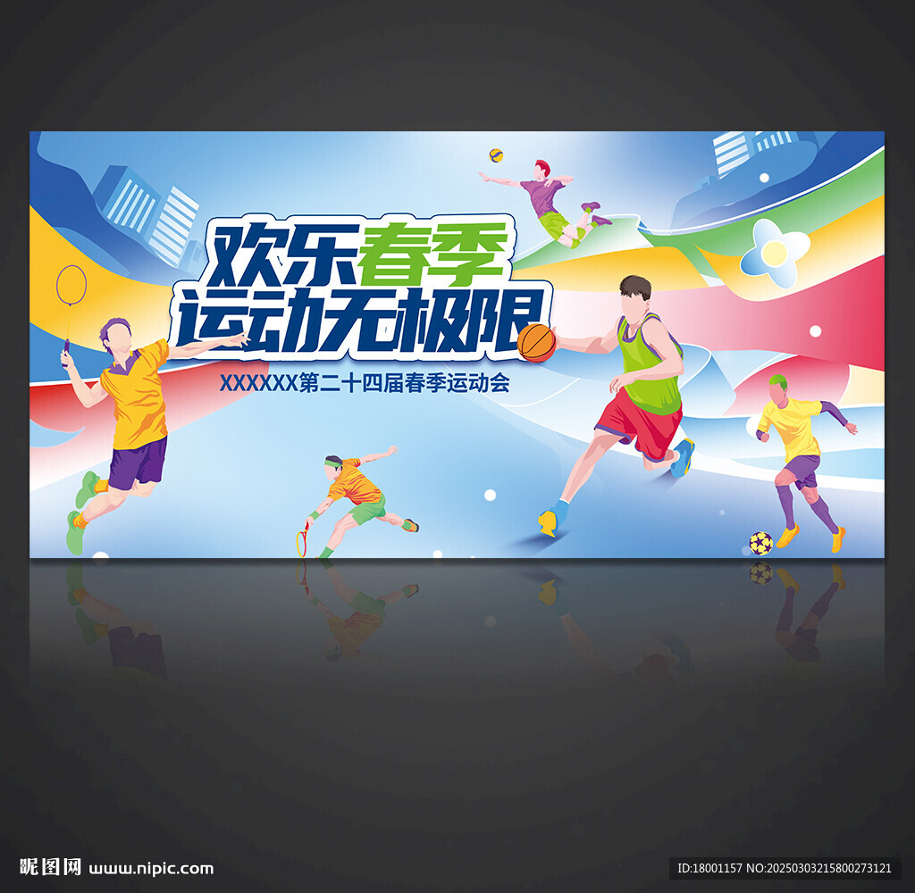 运动会