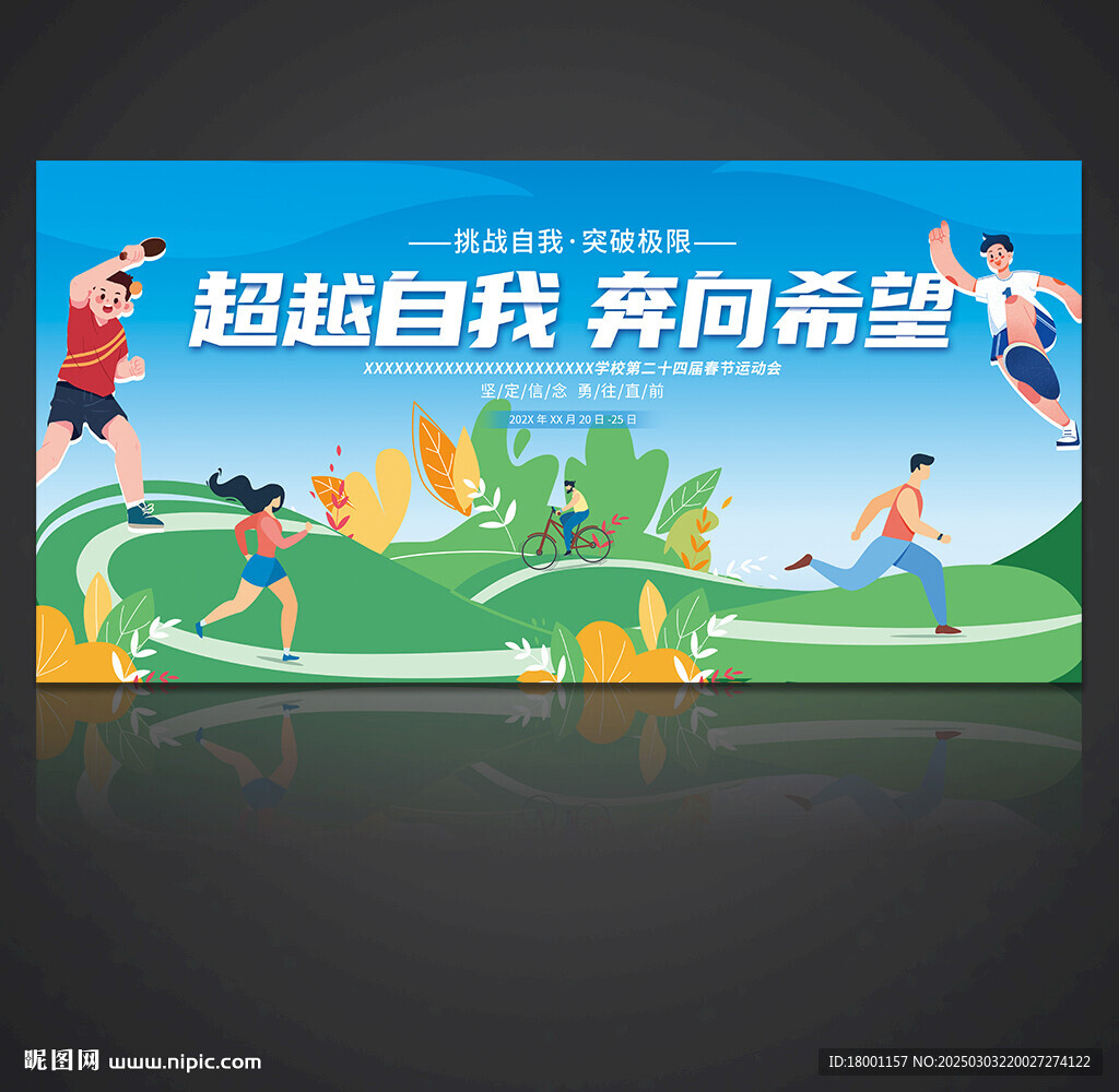 运动会