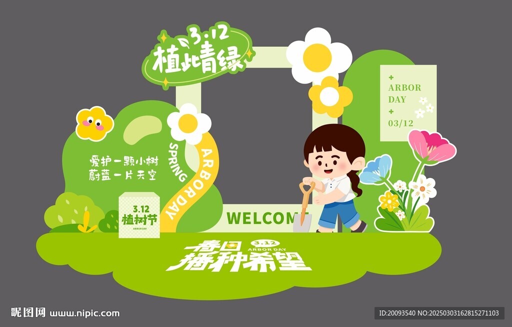 植树节