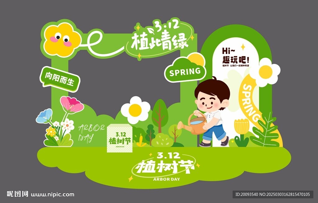 植树节