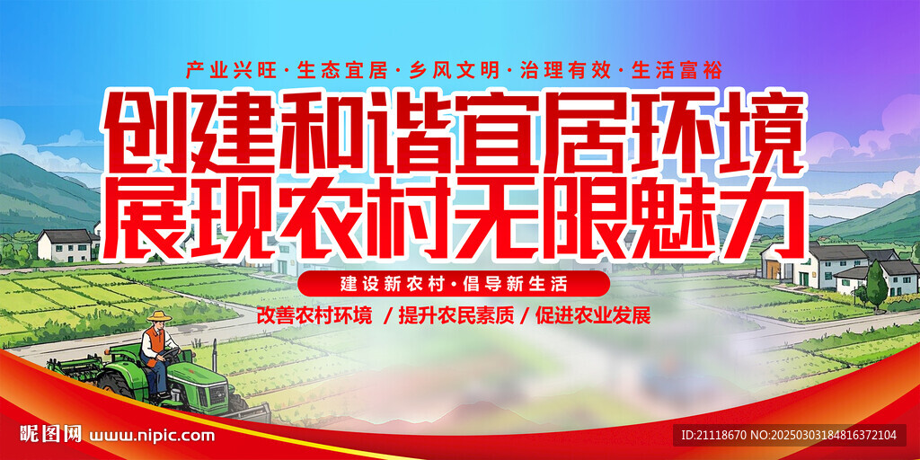 建设新农村