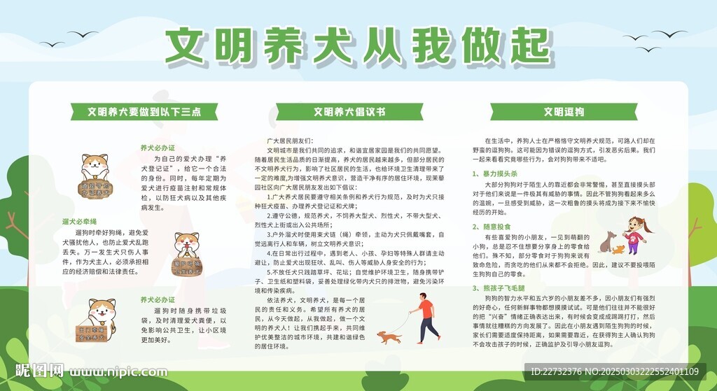 文明养犬宣传栏