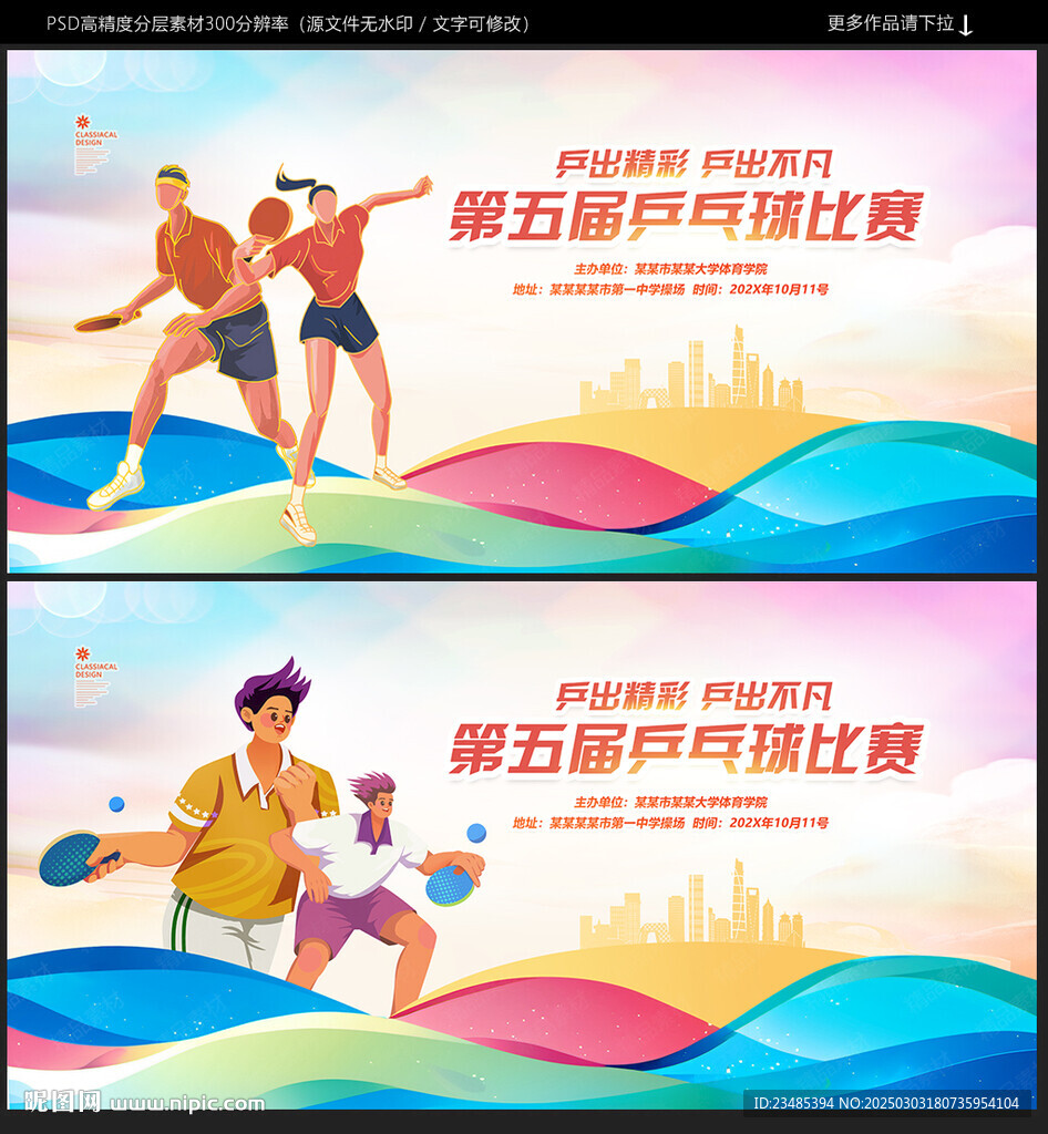 乒乓球比赛海报