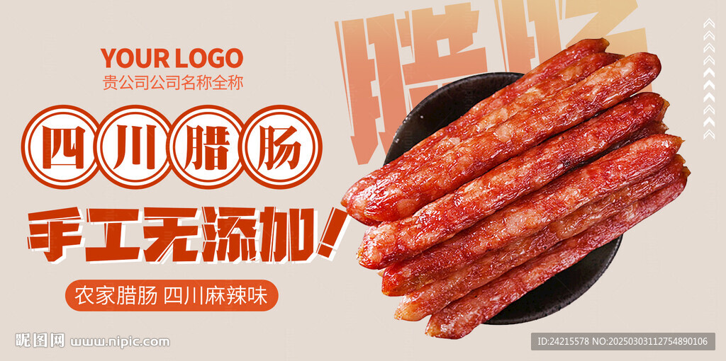 腊肠