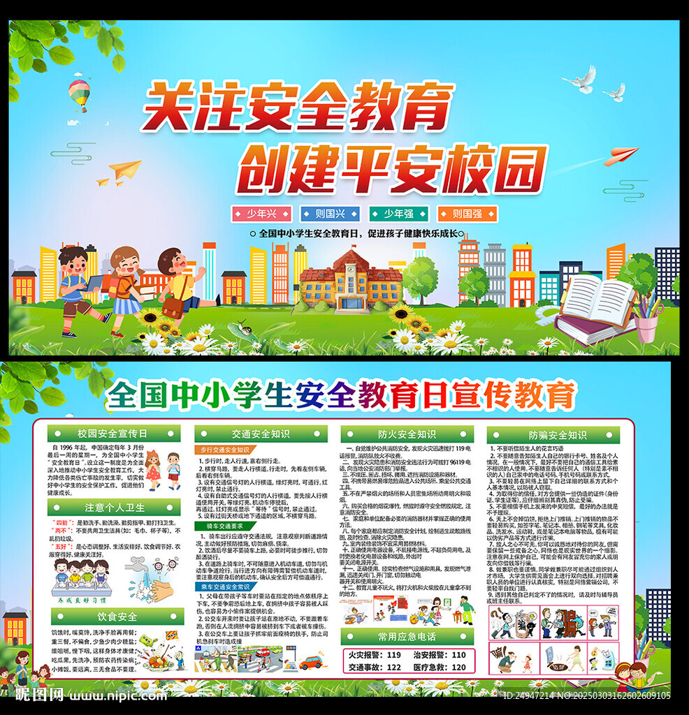 中小学生公共安全教育知识
