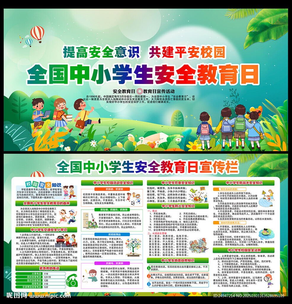 2025全国中小学生安全教育日