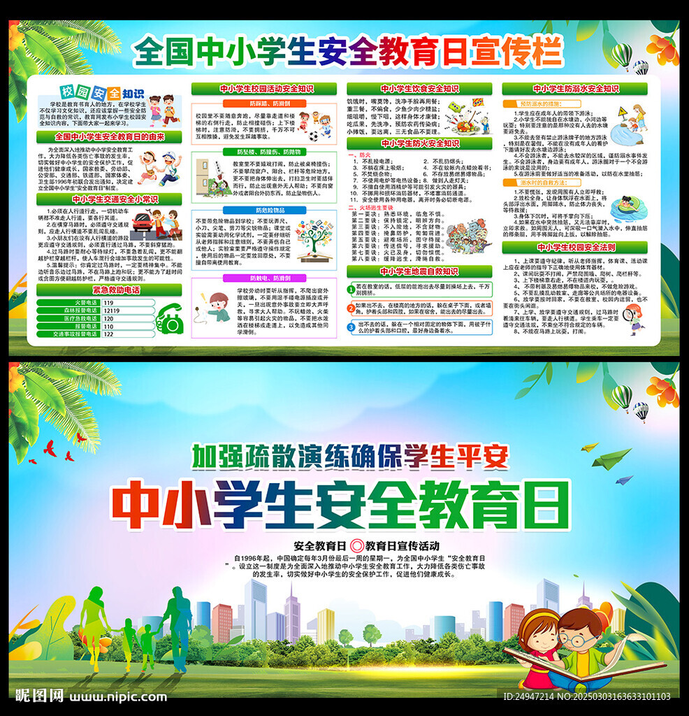 校园安全教育