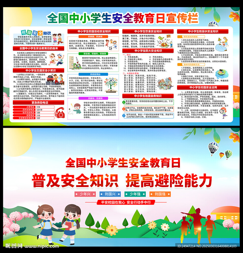 中小学生安全教育
