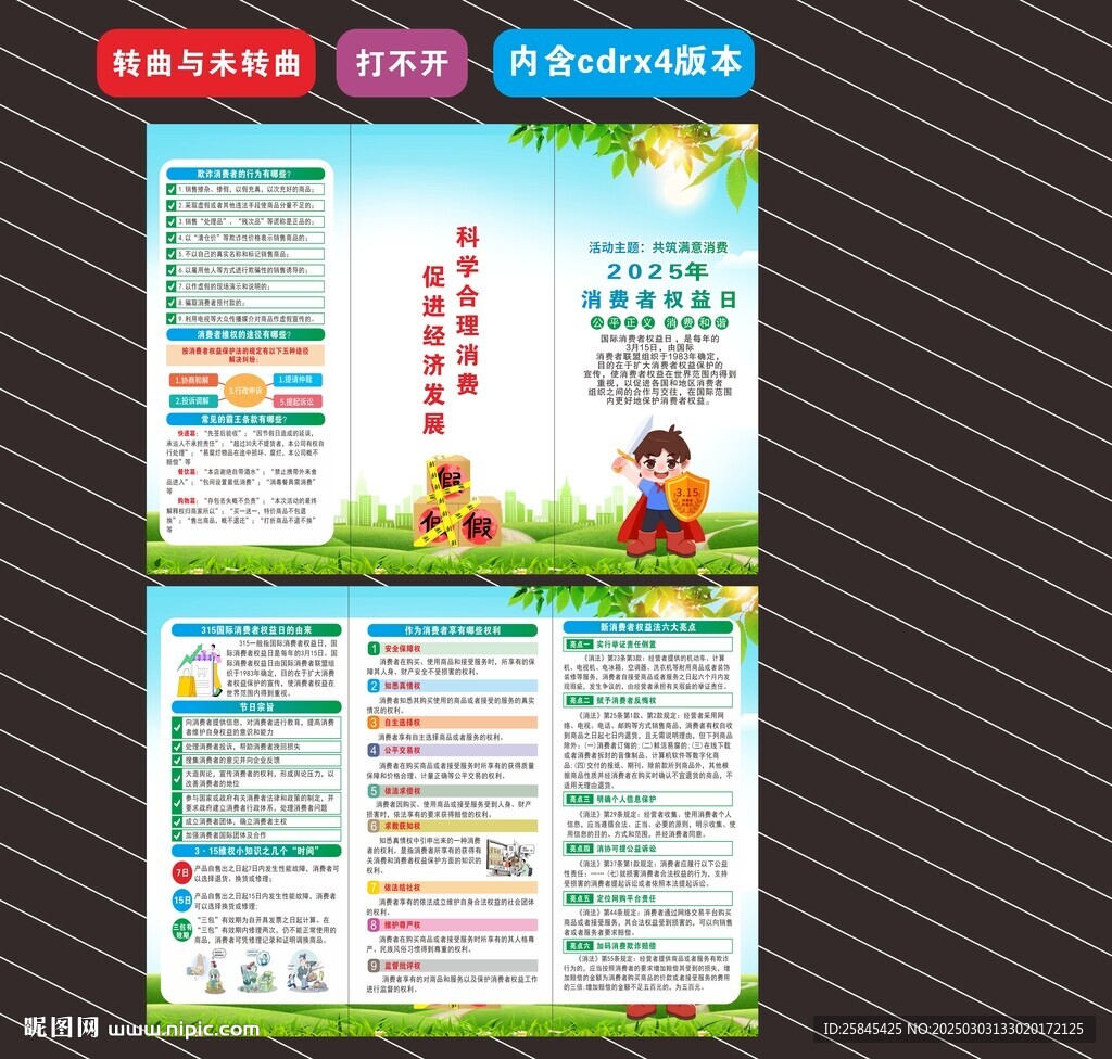 2025年消费者权益日折页