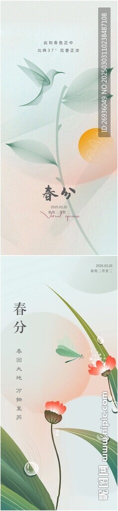 春分