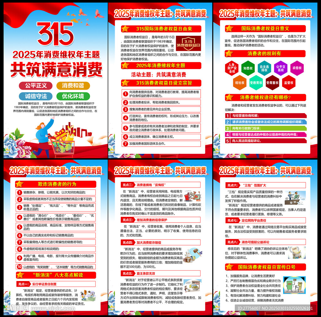 2025年315消费者权益日