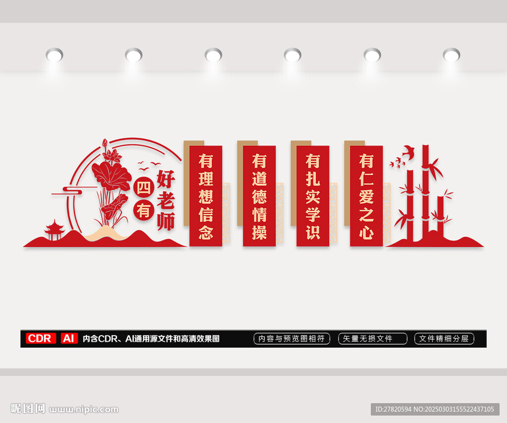 四有好老师文化墙