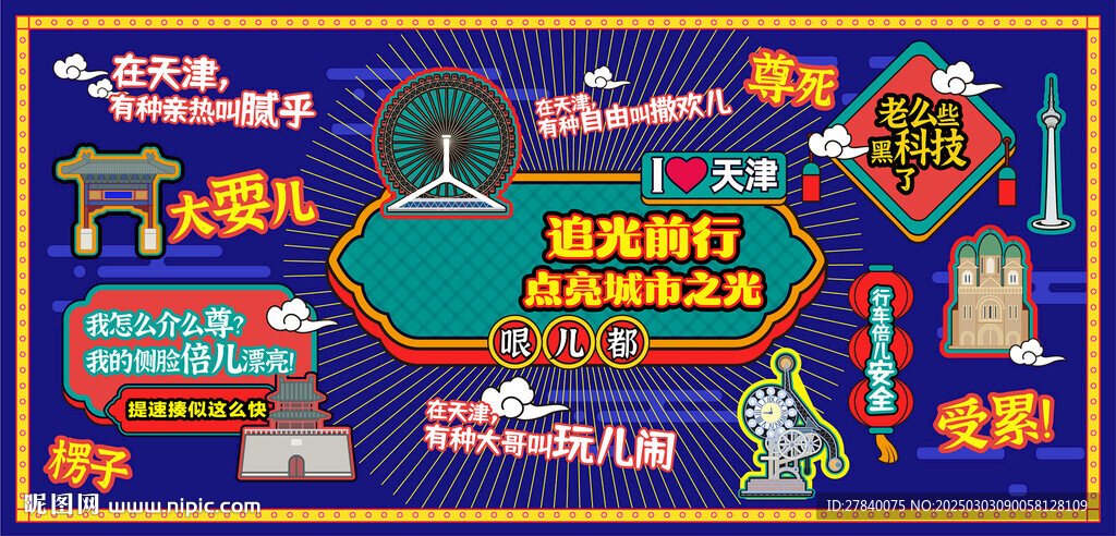 网红墙天津