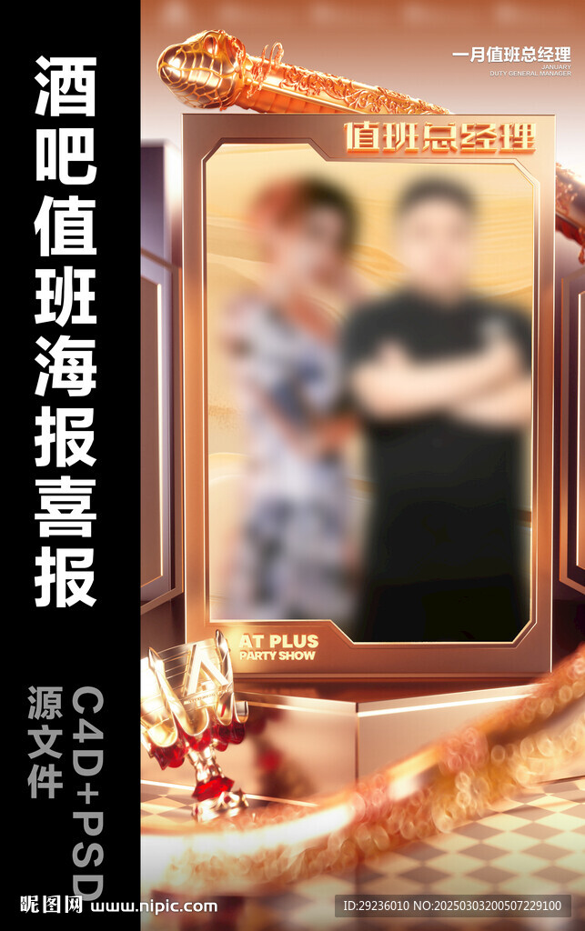 酒吧值班总经理喜报海报