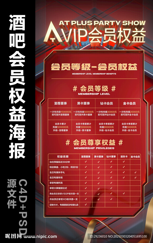 酒吧会员权益c4d套餐海报
