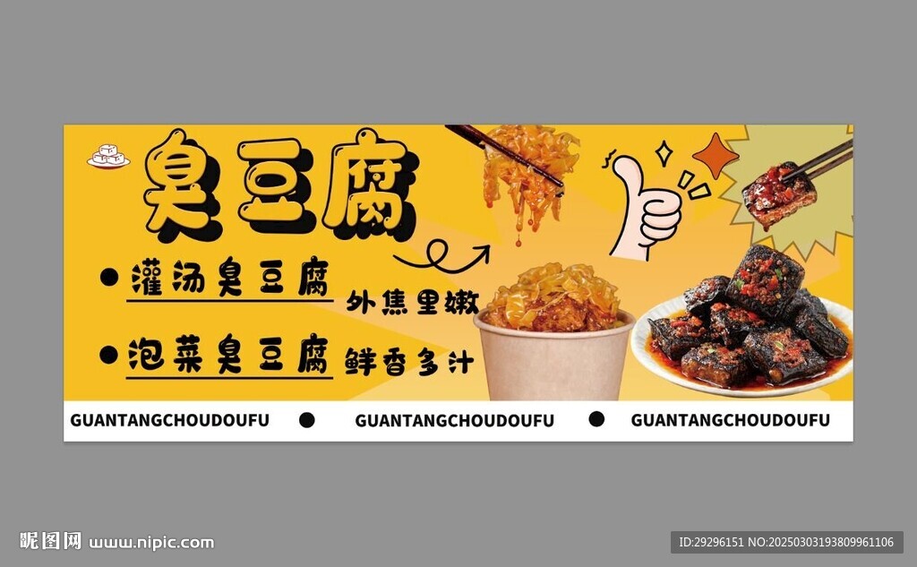 臭豆腐海报 