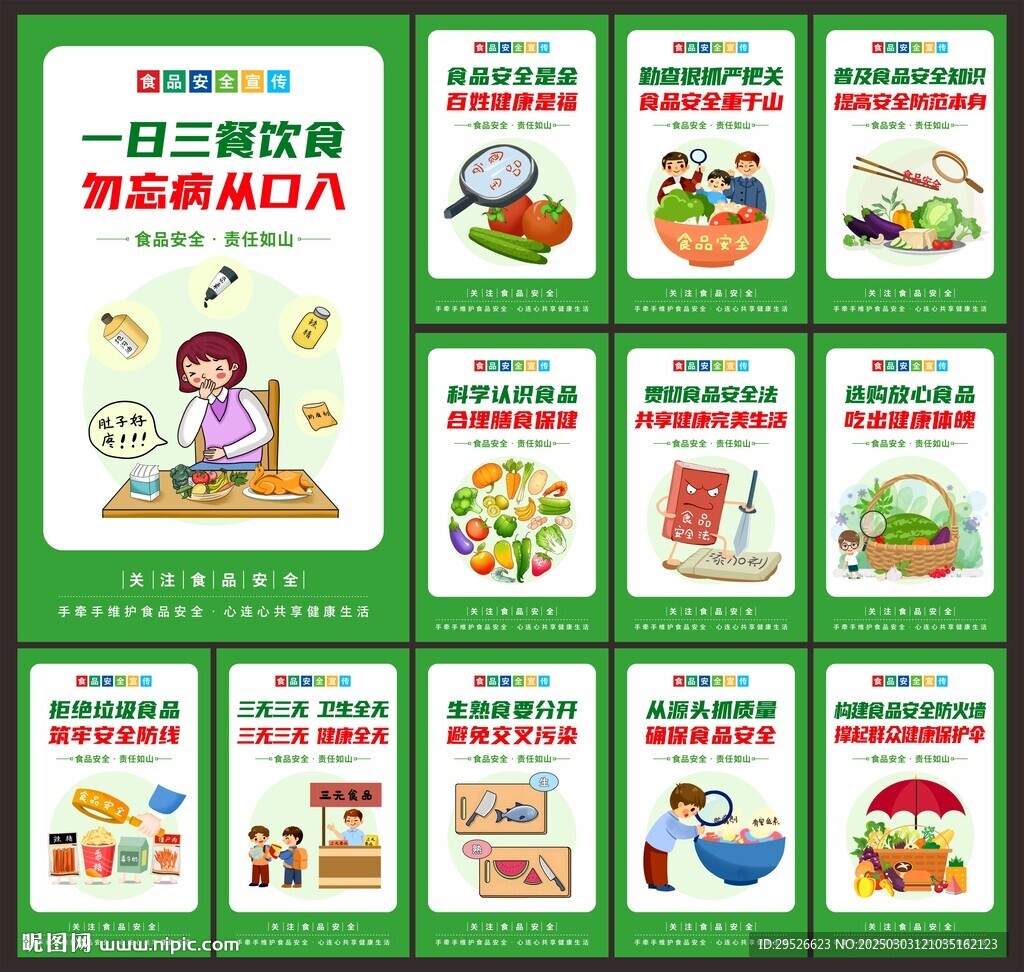 食品安全