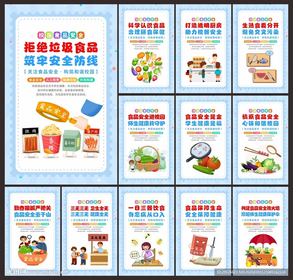 校园食品安全