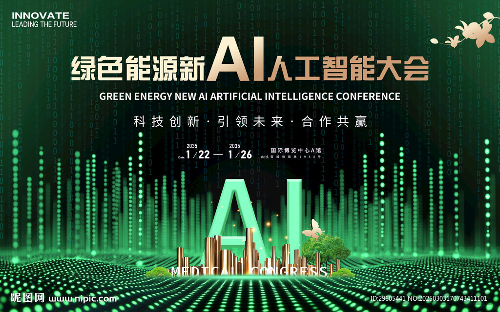 绿色能源AI人工智能会议