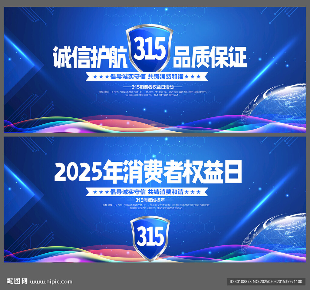 315消费者权益日舞台背景