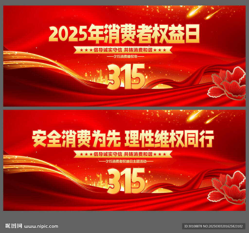 2025消费者权益日