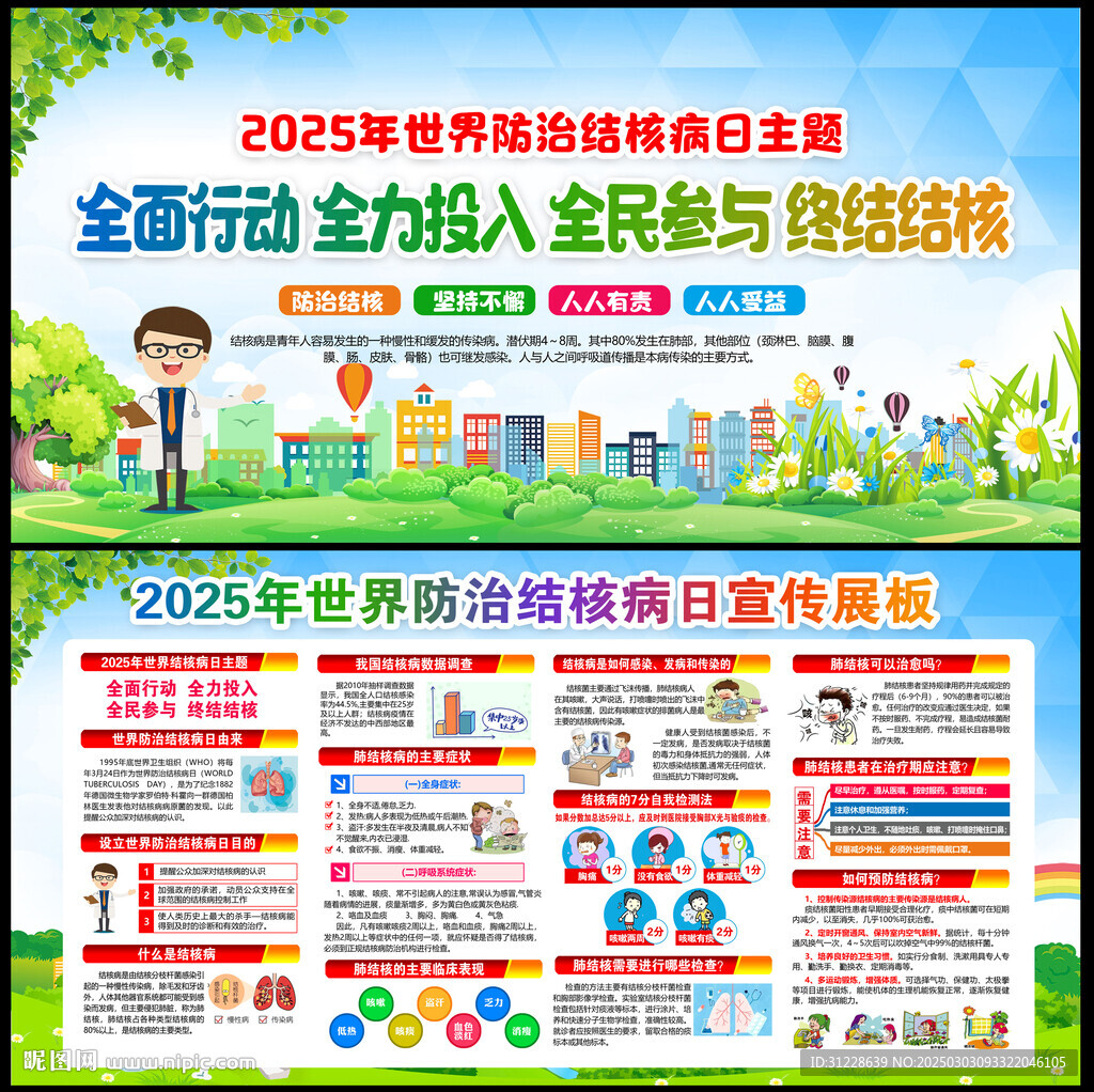 世界防治结核病日