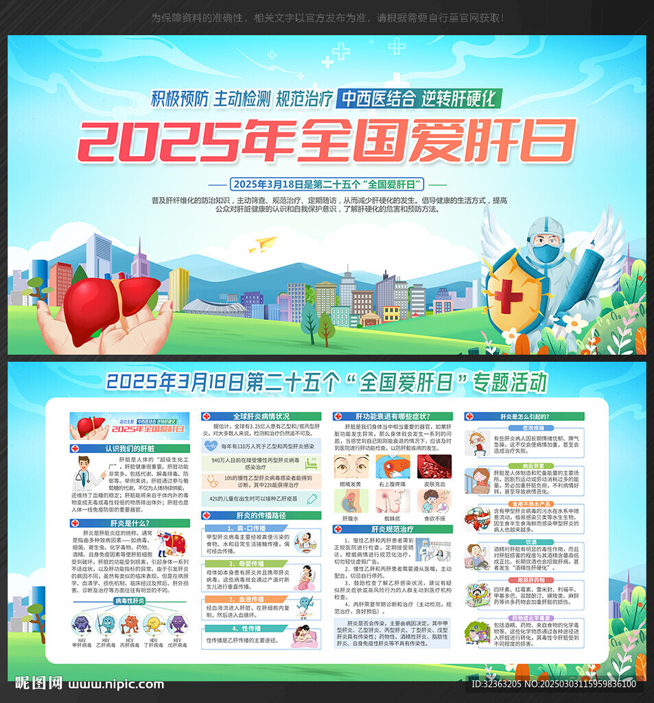 全国爱肝日