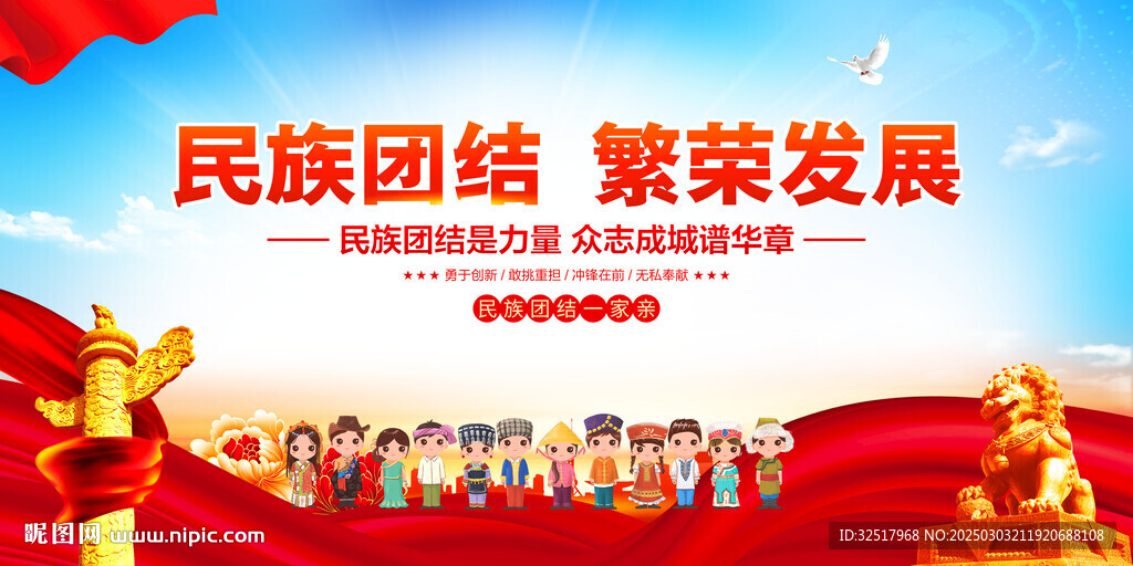 民族团结