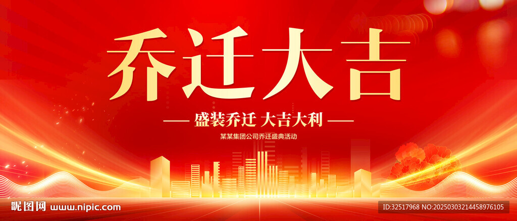 乔迁大吉