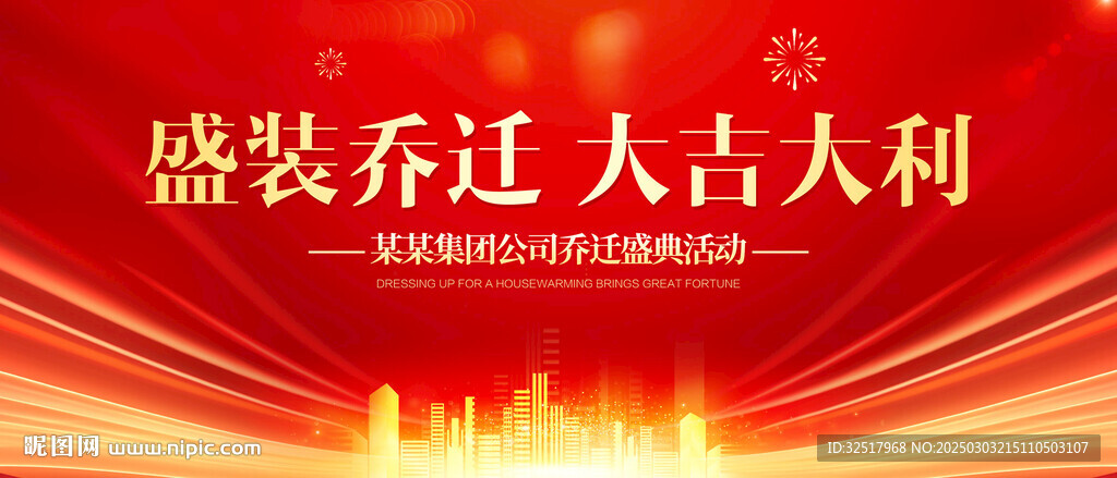 乔迁大吉