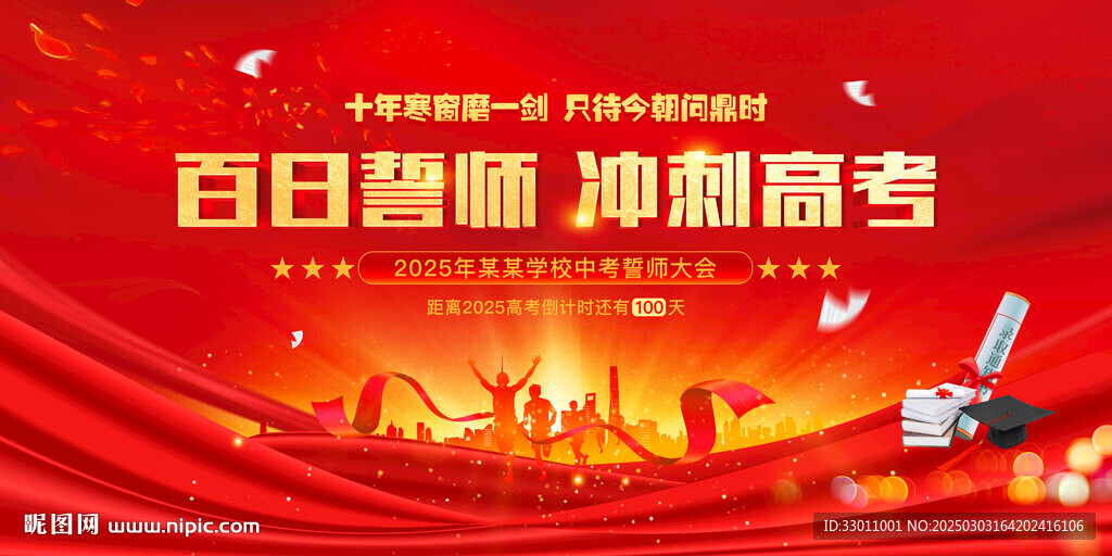 百日誓师冲刺高考