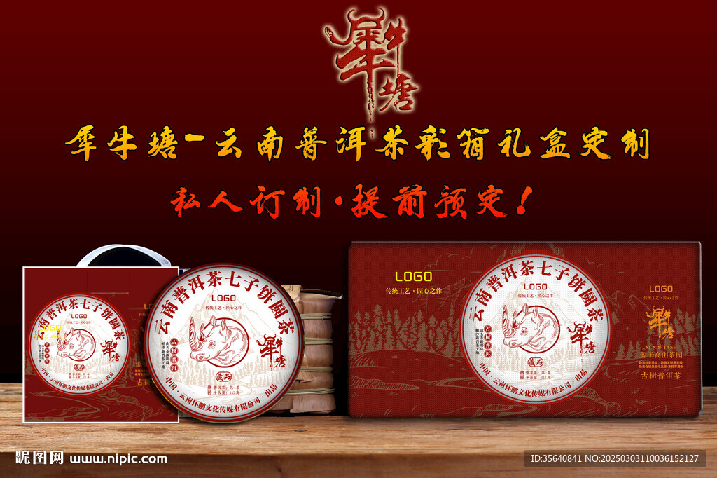 犀牛塘云南普洱茶包装设计彩箱 