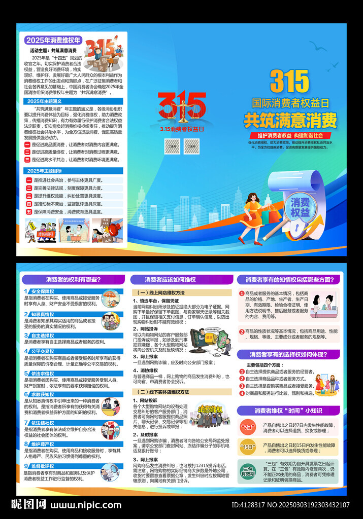 消费者权益日三折页