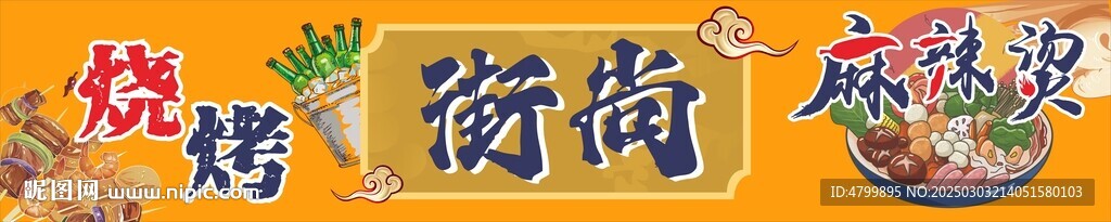 烧烤麻辣烫灯箱海报招牌