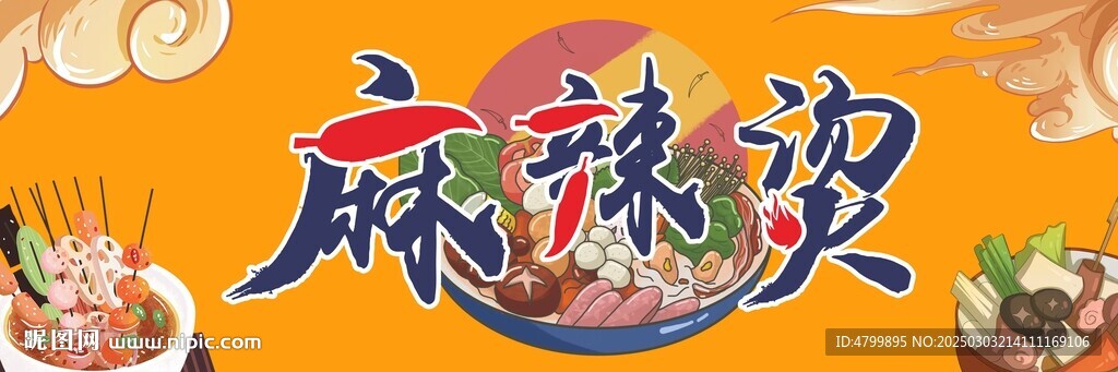 烧烤麻辣烫灯箱海报招牌