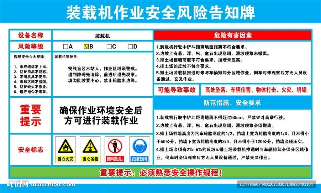 装载机作业安全风险告知牌