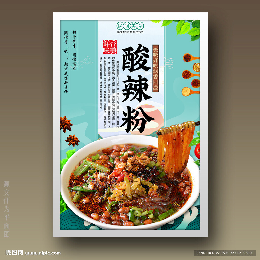 酸辣粉