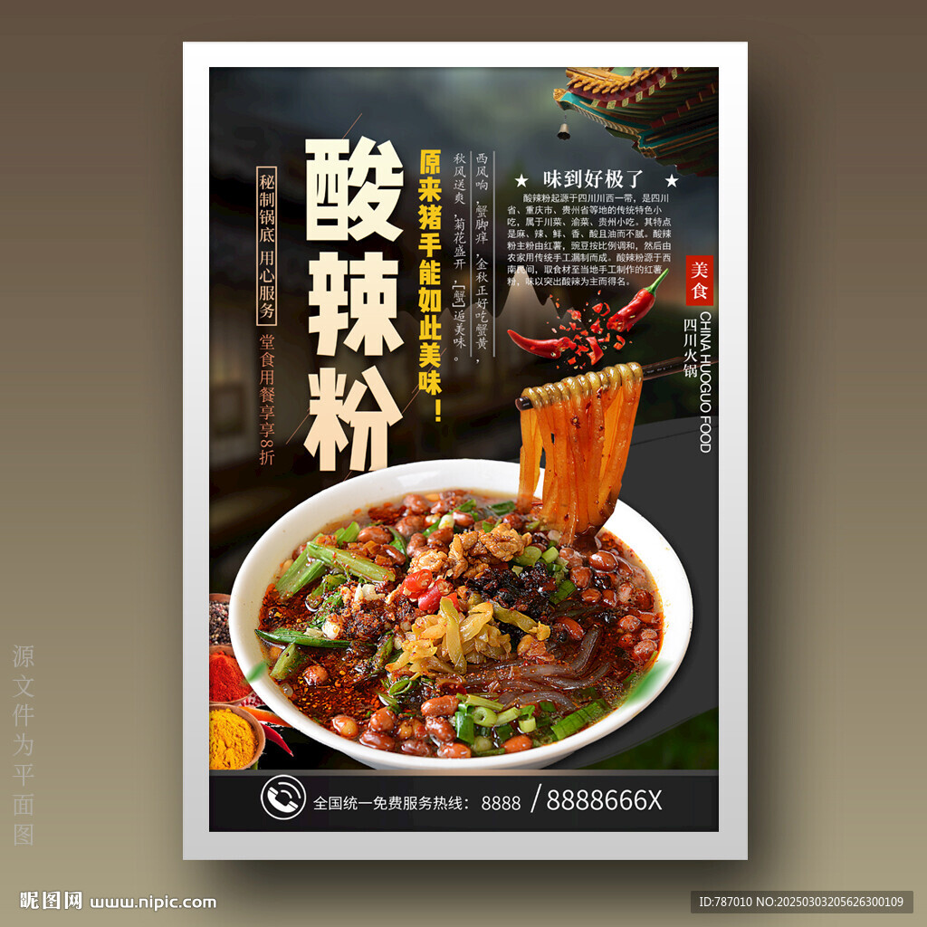 酸辣粉