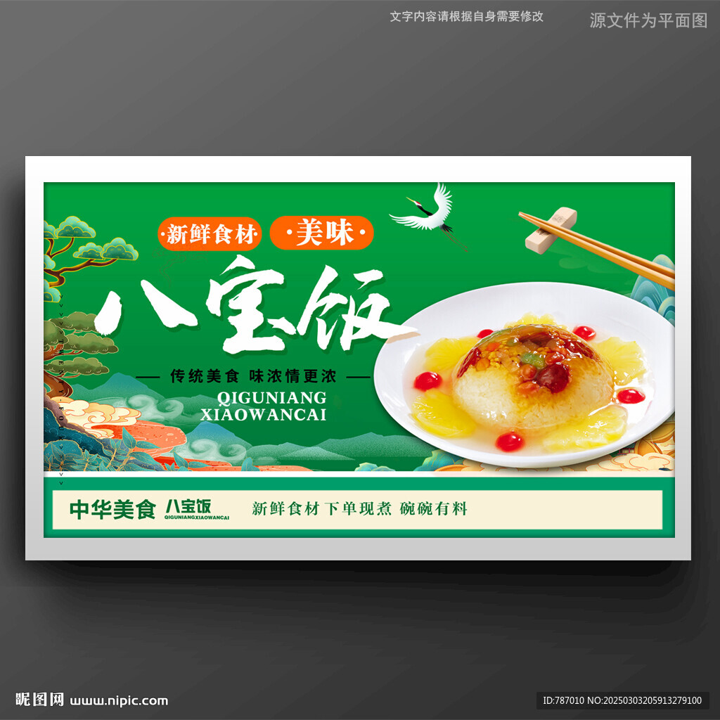 八宝饭