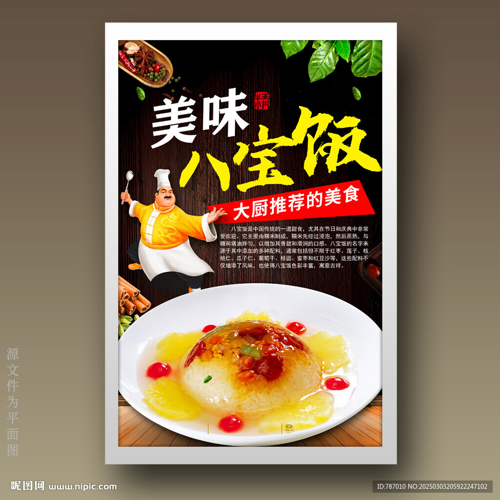 八宝饭