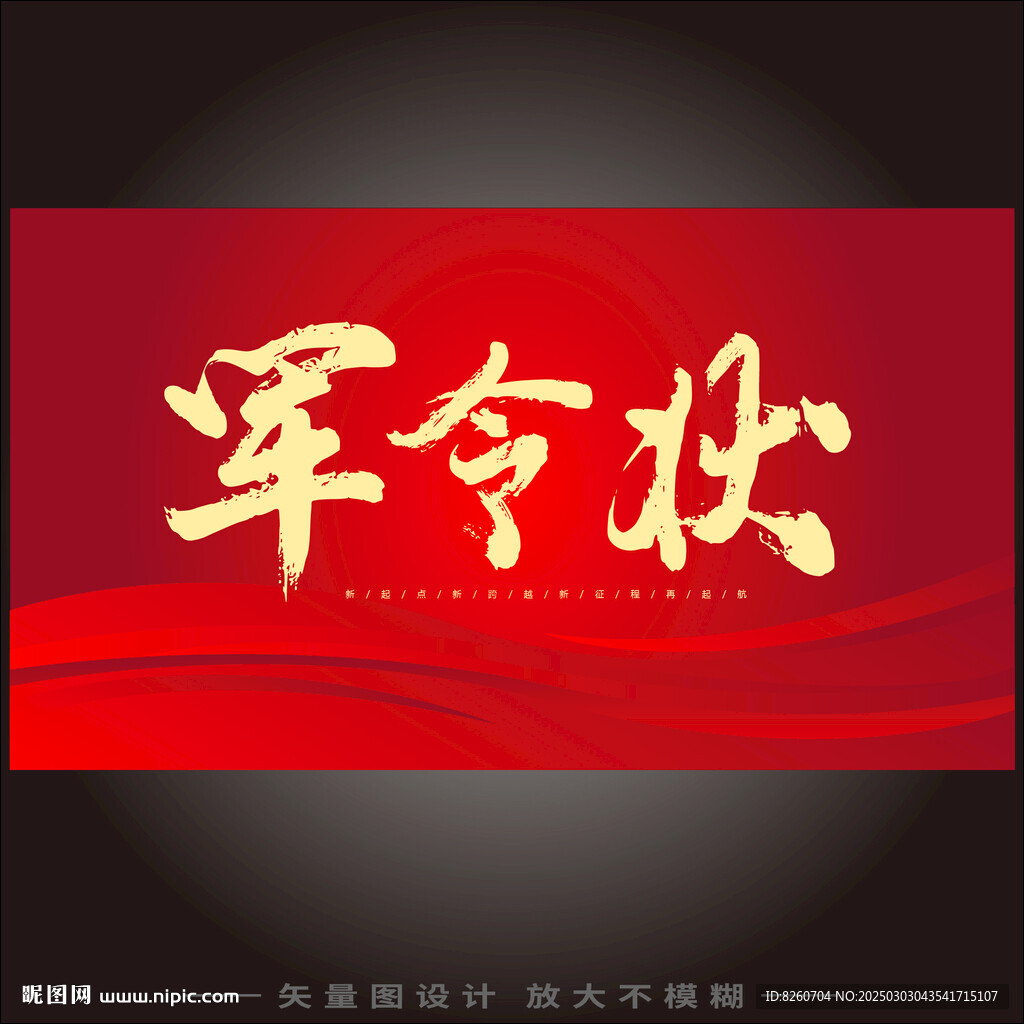 军令状 