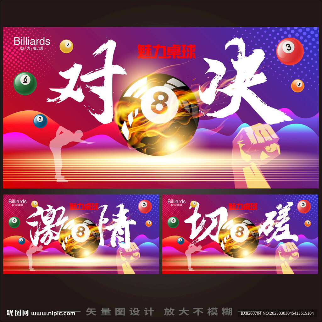 对决台球海报