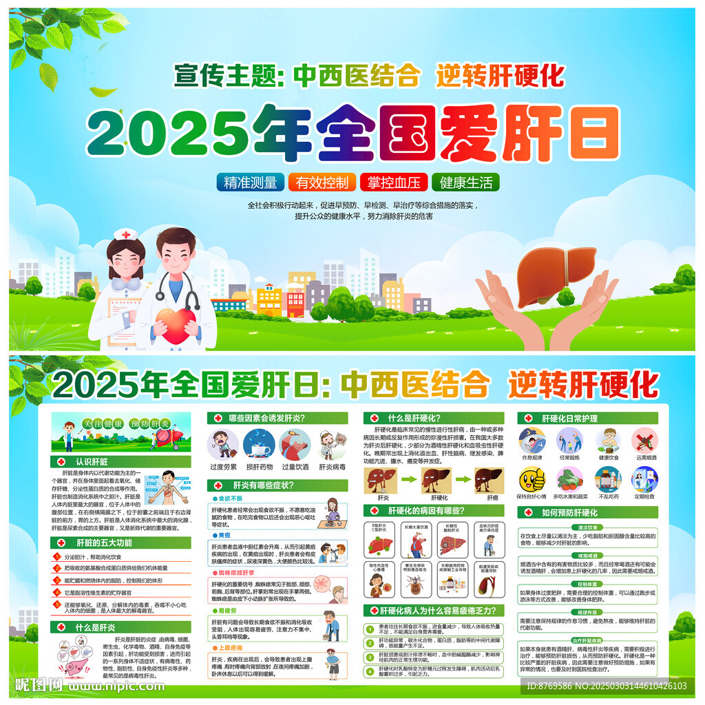 2025年全国爱肝日