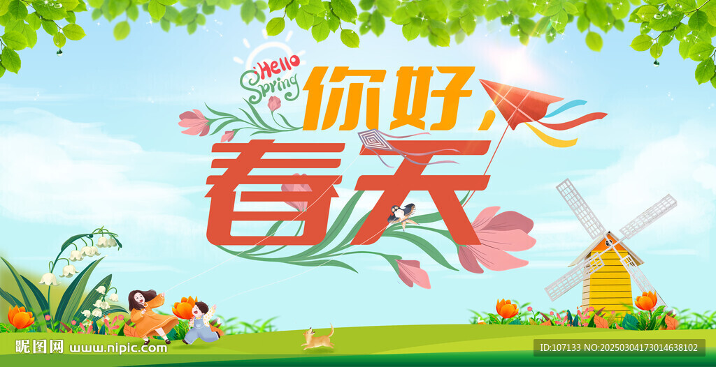 春天