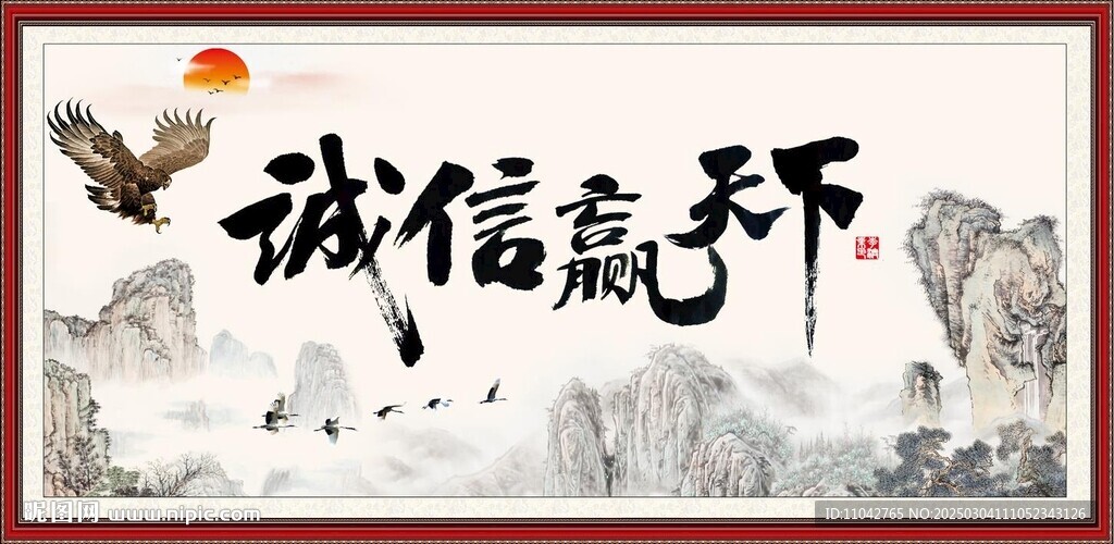 诚信赢天下